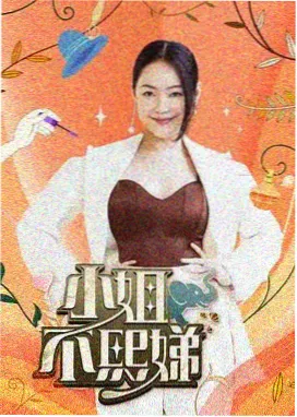 僵尸跑酷大赛综艺完整版海报